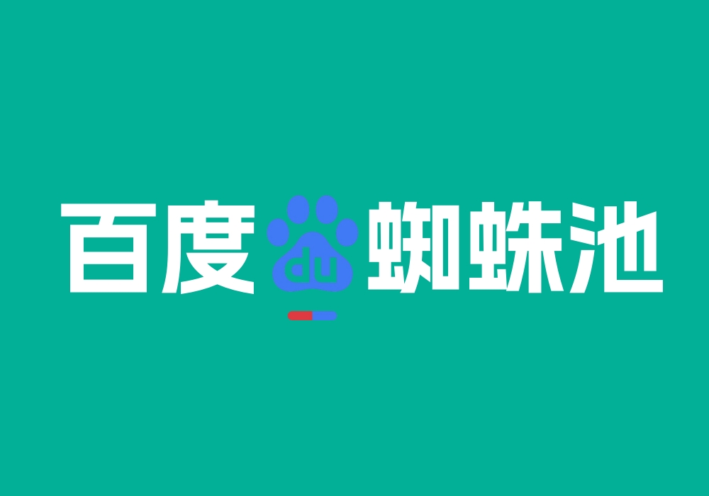 全网独家神器-百度强引秒来蜘蛛软件-外推大学