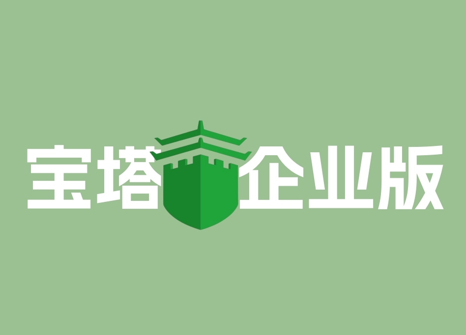 宝塔面板VIP企业版（掌柜免费帮搭建）-外推大学